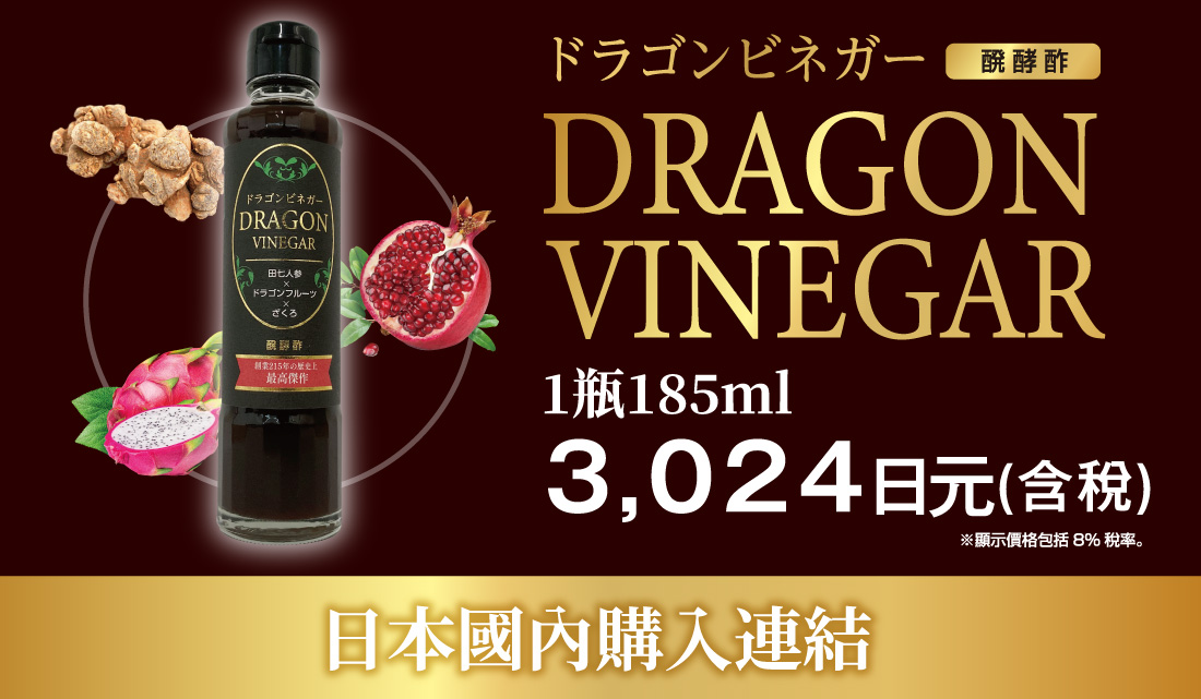 DRAGON VINEGAR(1瓶/185ml)
