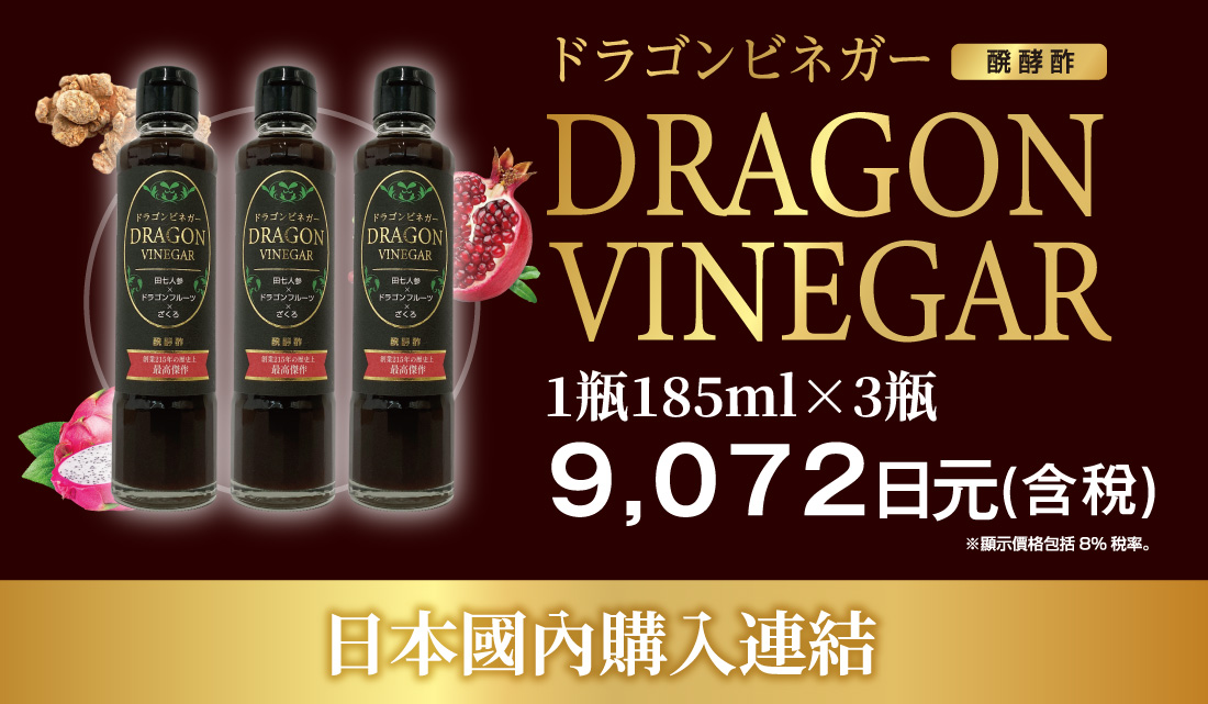 DRAGON VINEGAR(1瓶/185ml×3瓶)